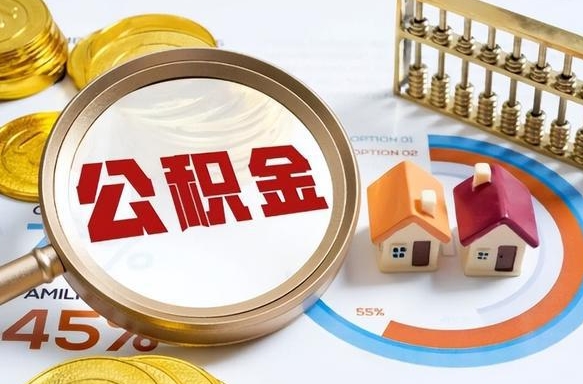 海拉尔离职后直接可以取住房公积金吗（离职后能取住房公积金吗）