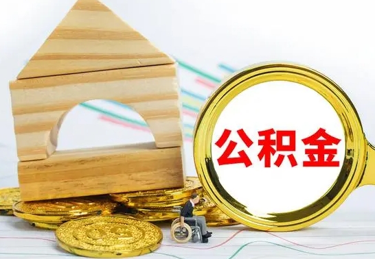 海拉尔怎样取住房公积金（取住房公积金的流程）