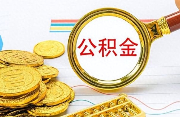 海拉尔公积金咋取（取公积金方法）